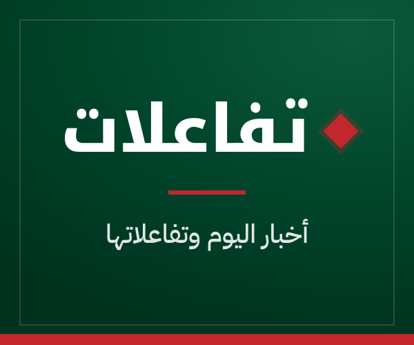 تفاعلات: أخبار اليوم وتفاعلاتها